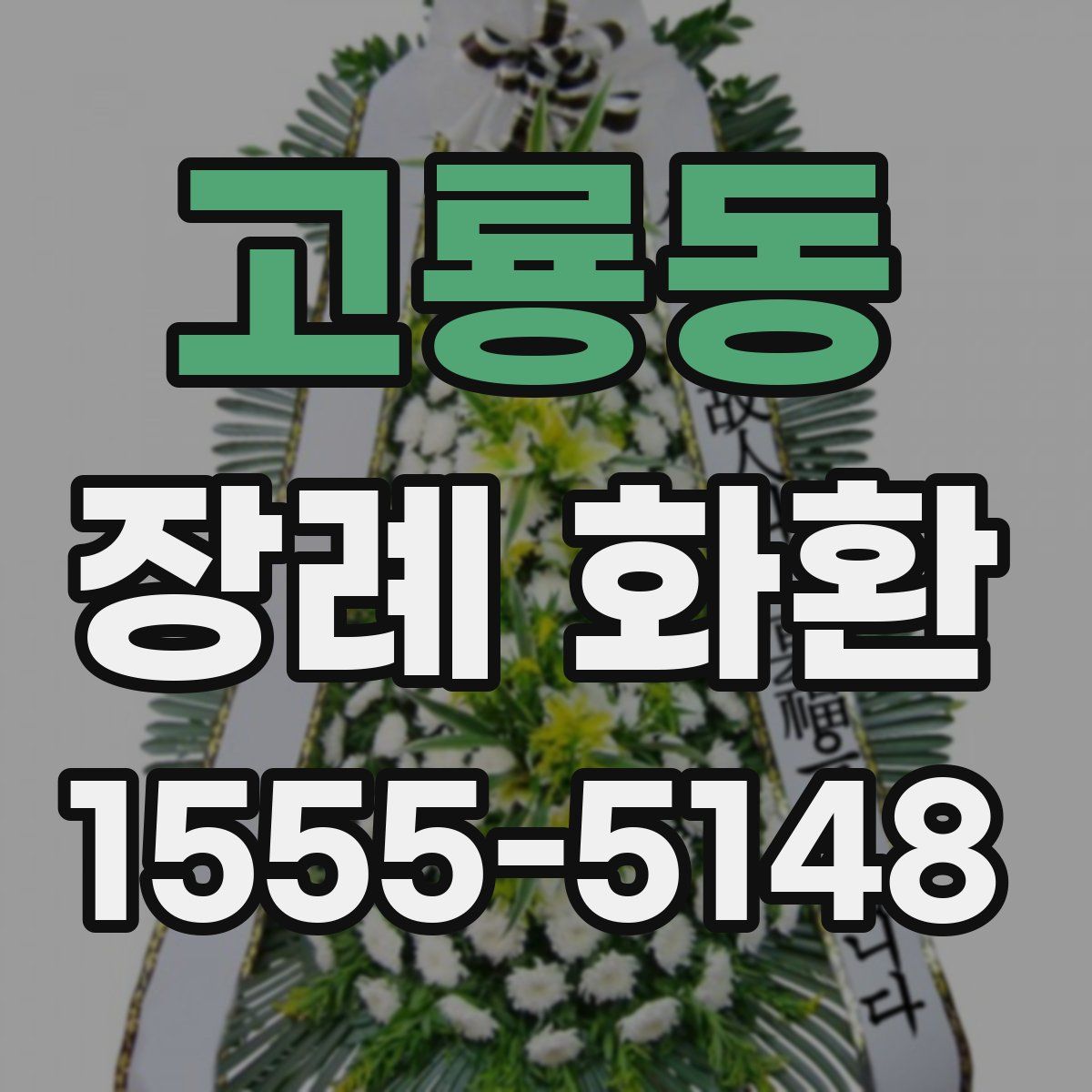 고룡동 장례 화환
