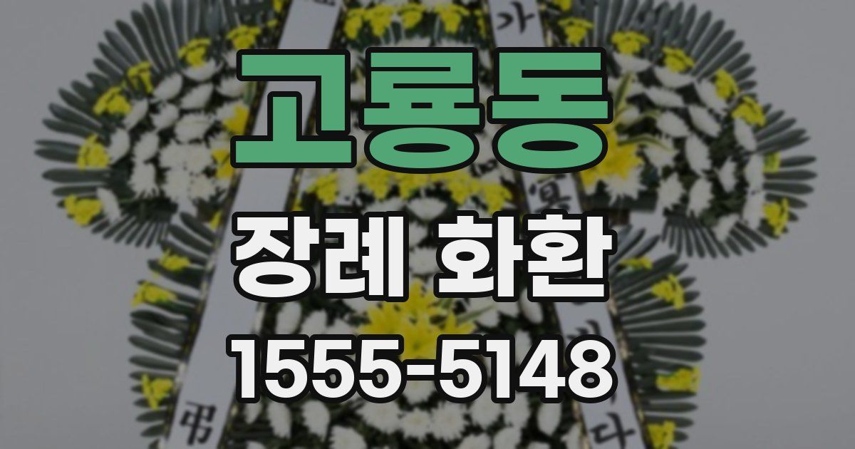 고룡동 장례 화환