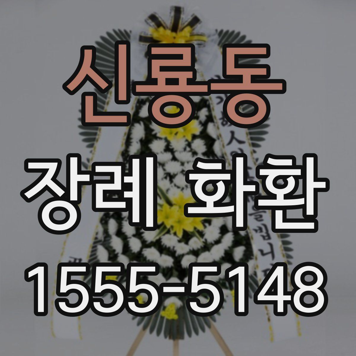 신룡동 장례 화환