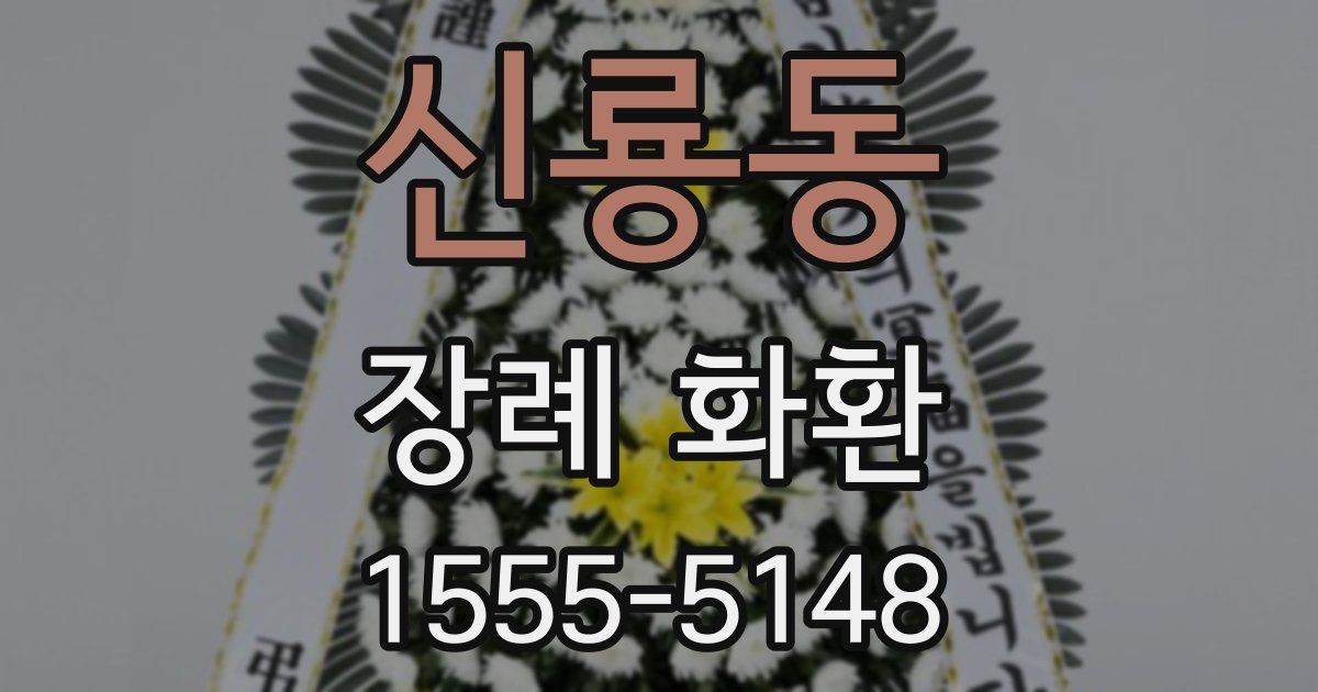 신룡동 장례 화환