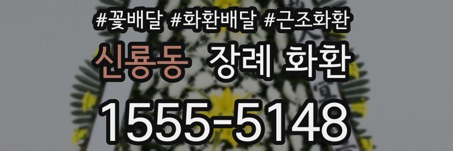 신룡동 장례 화환