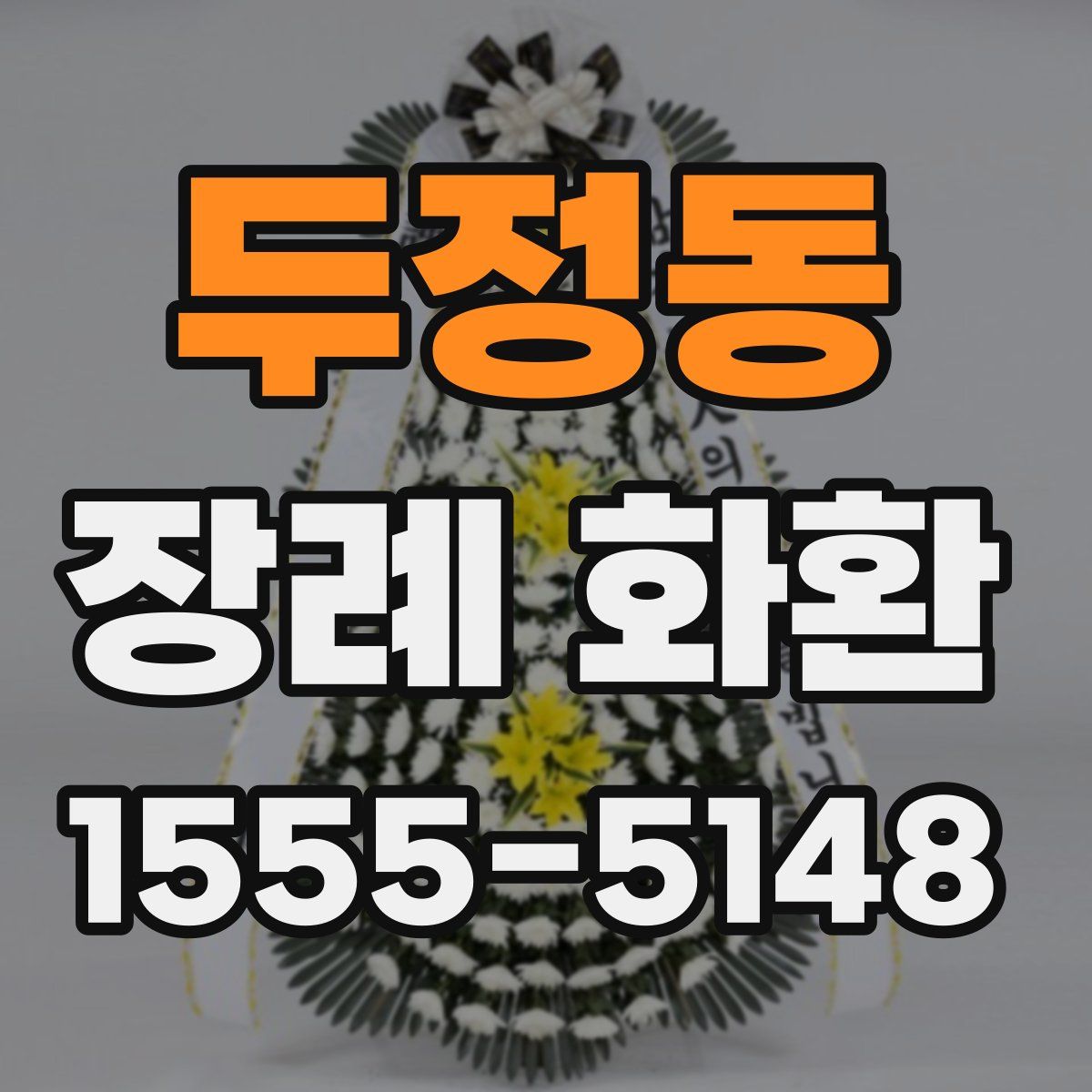 두정동 장례 화환