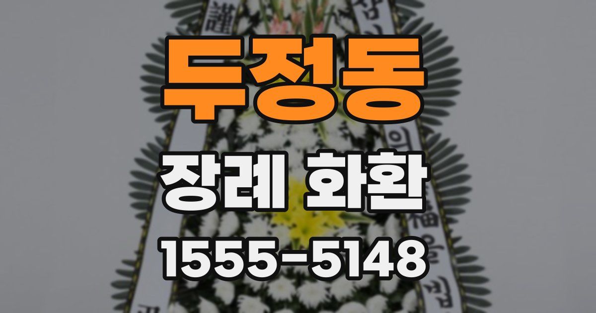 두정동 장례 화환