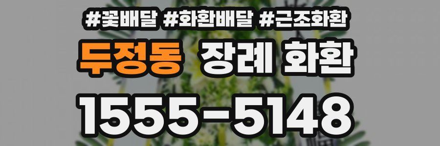 두정동 장례 화환