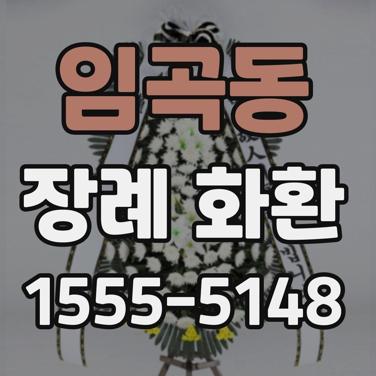 임곡동 장례 화환 전달 전 알아둘 기본 사항
