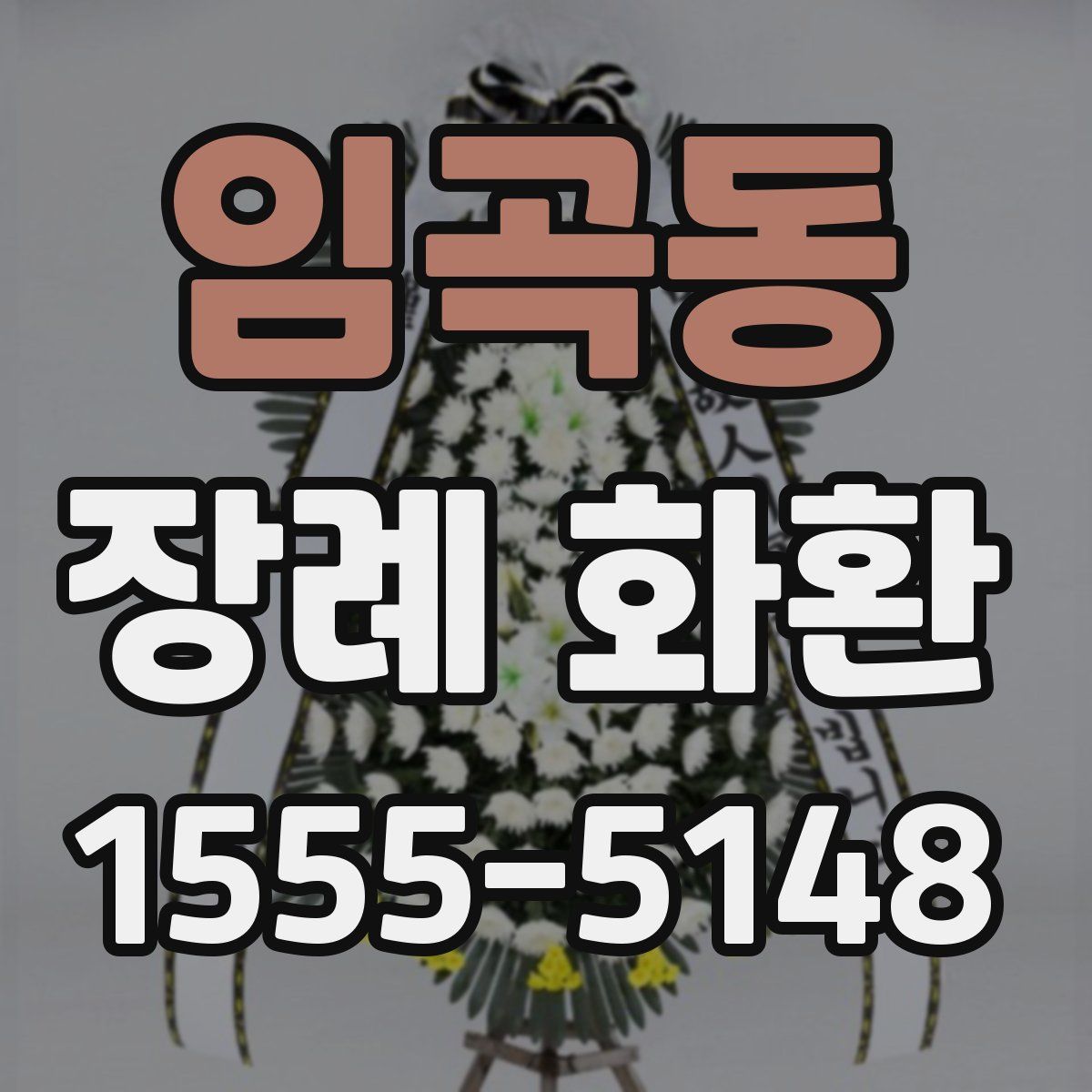 임곡동 장례 화환