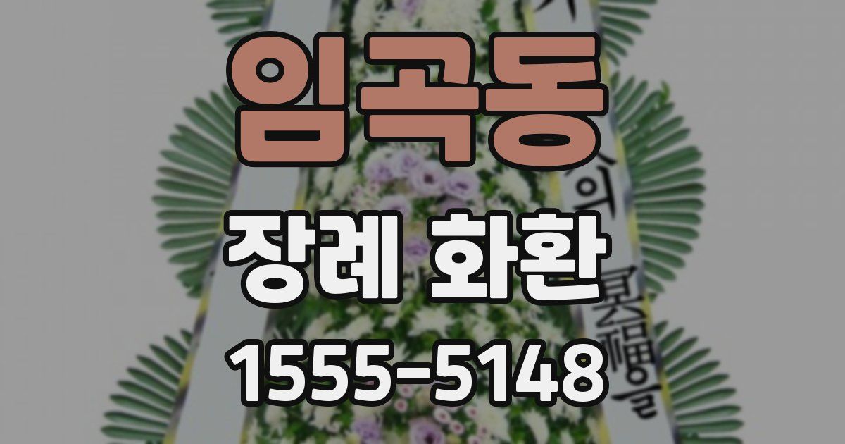 임곡동 장례 화환