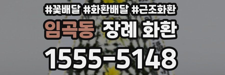 임곡동 장례 화환