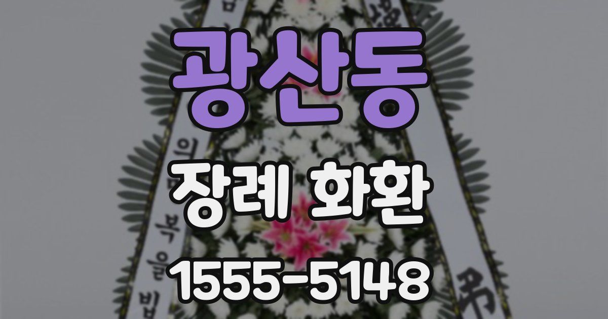 광산동 장례 화환