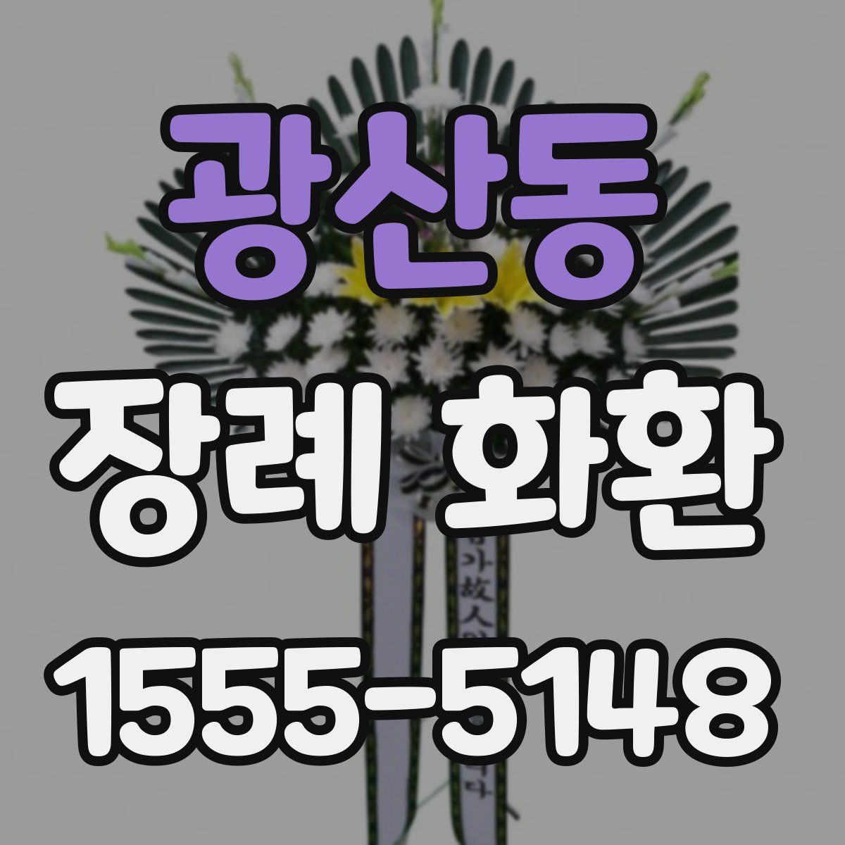 광산동 장례 화환