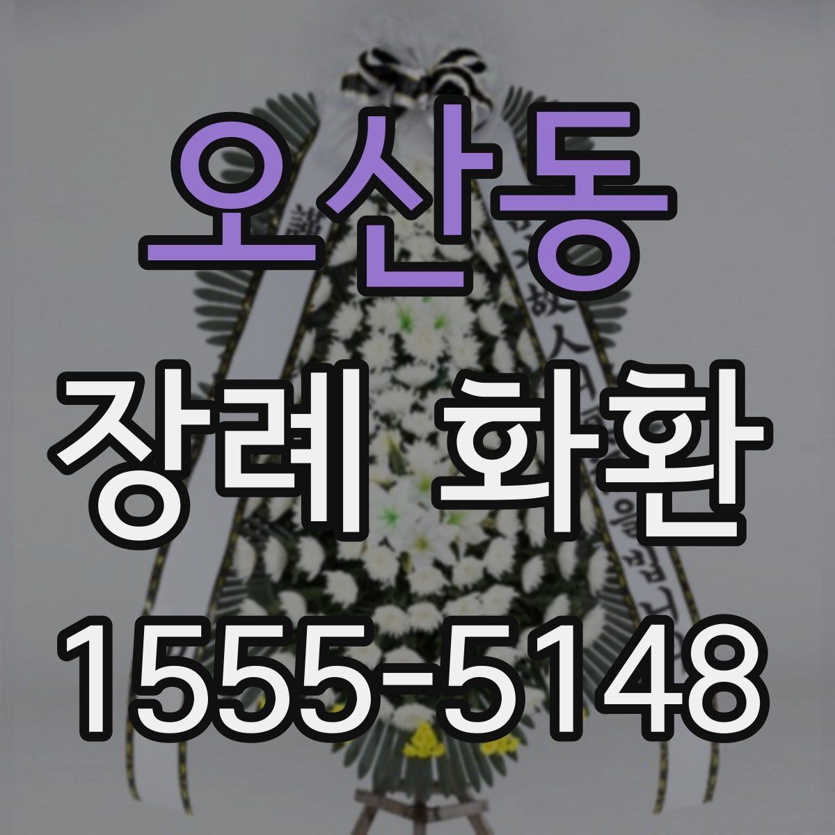 오산동 장례 화환 부착 리본 문구 구성 살펴보기