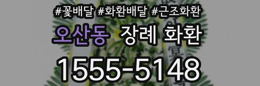 오산동 장례 화환