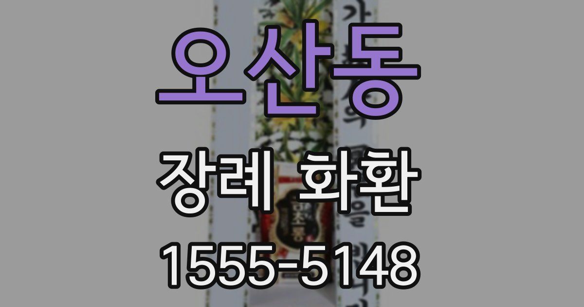오산동 장례 화환