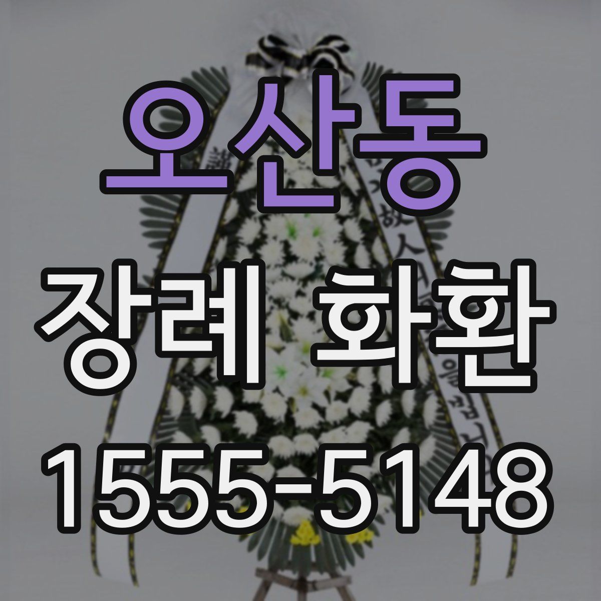오산동 장례 화환