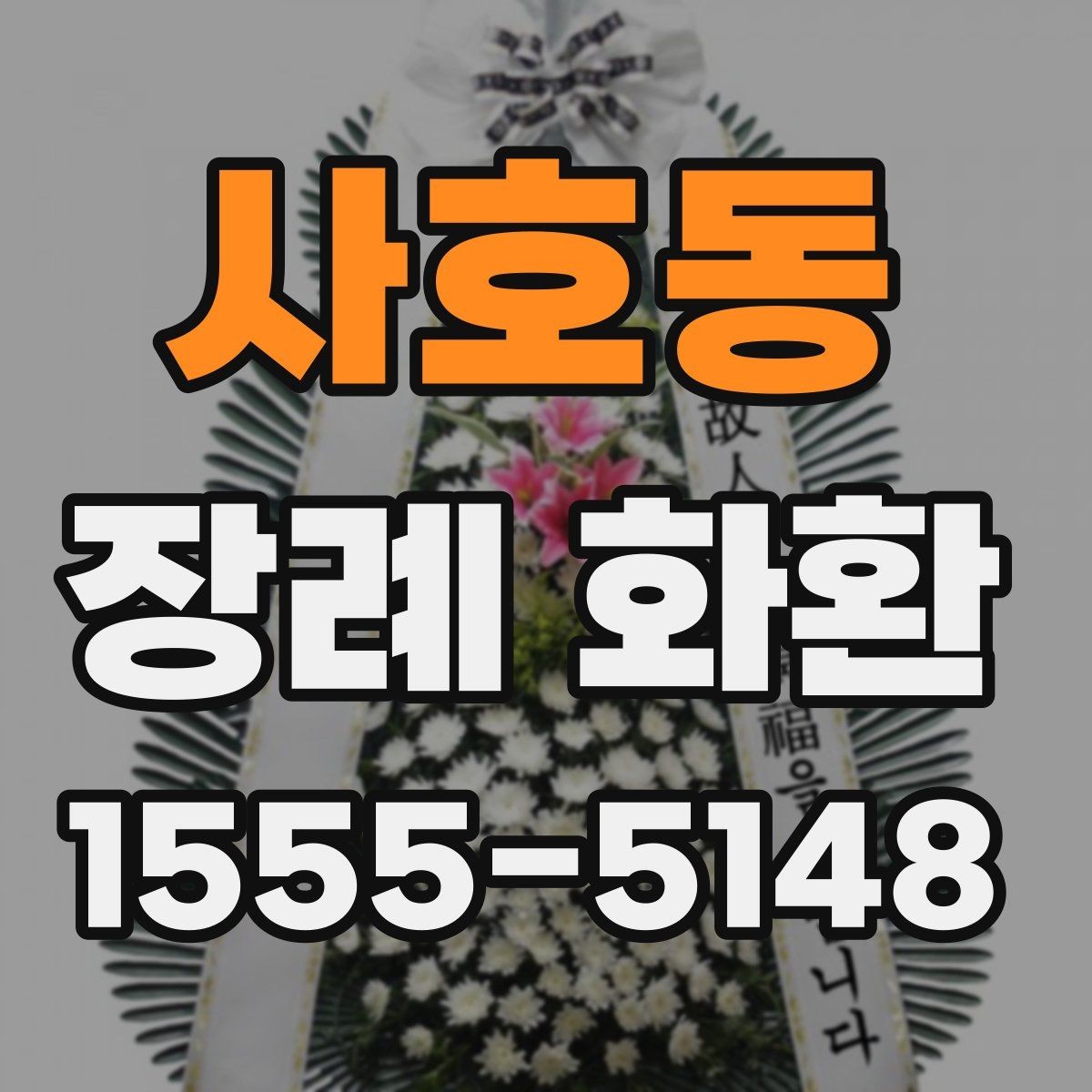 사호동 장례 화환 보내는 사람 이름 표기 방법
