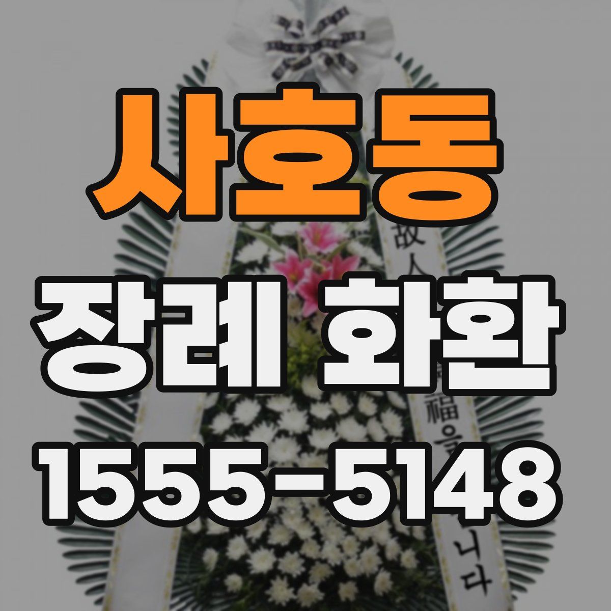 사호동 장례 화환
