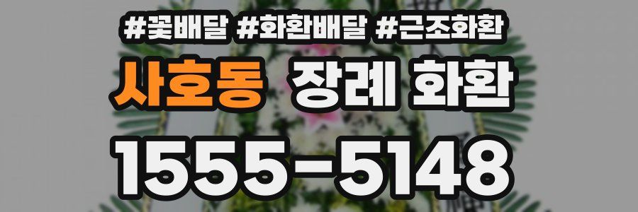 사호동 장례 화환