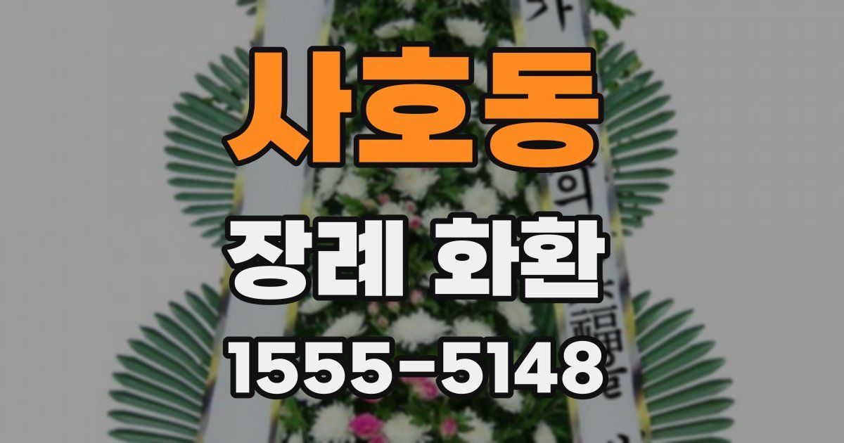 사호동 장례 화환