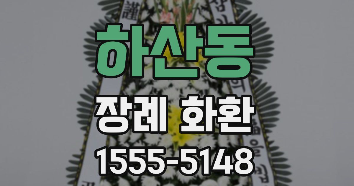 하산동 장례 화환