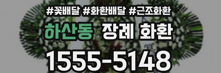 하산동 장례 화환