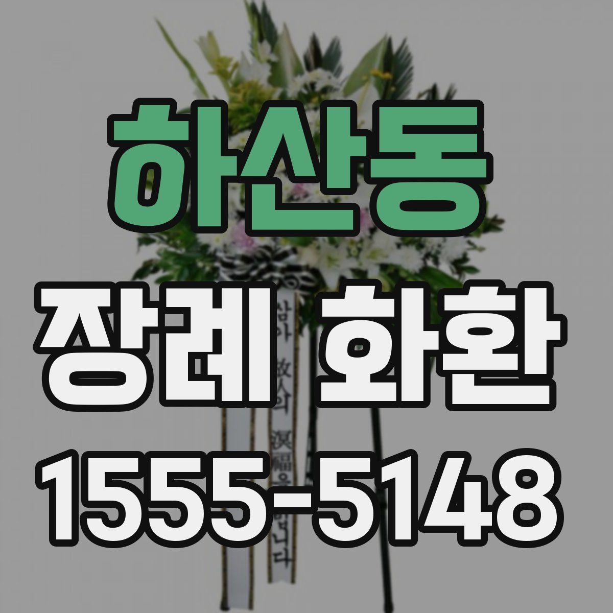 하산동 장례 화환