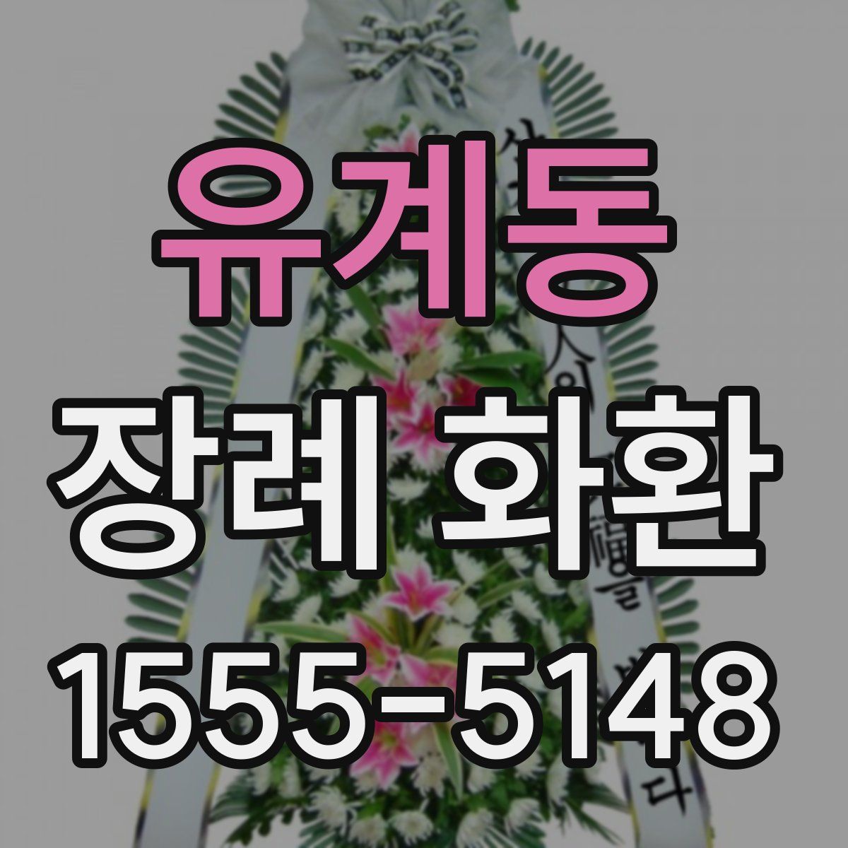 유계동 장례 화환