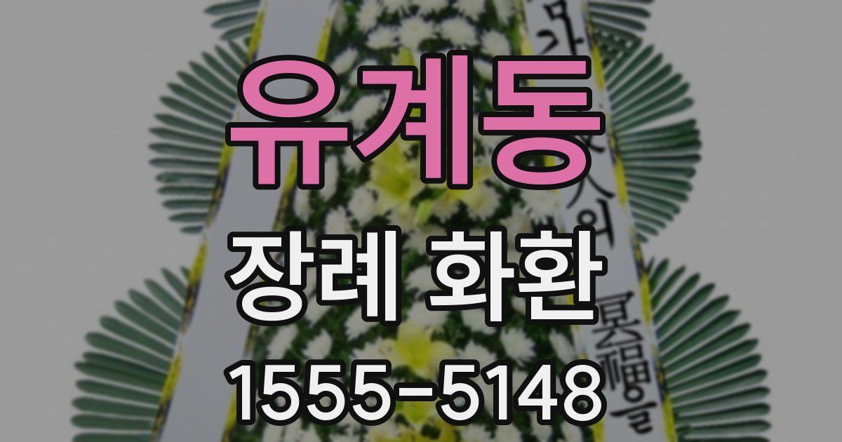 유계동 장례 화환