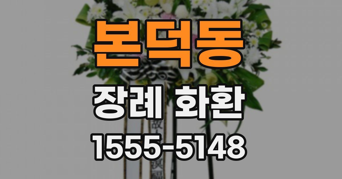 본덕동 장례 화환