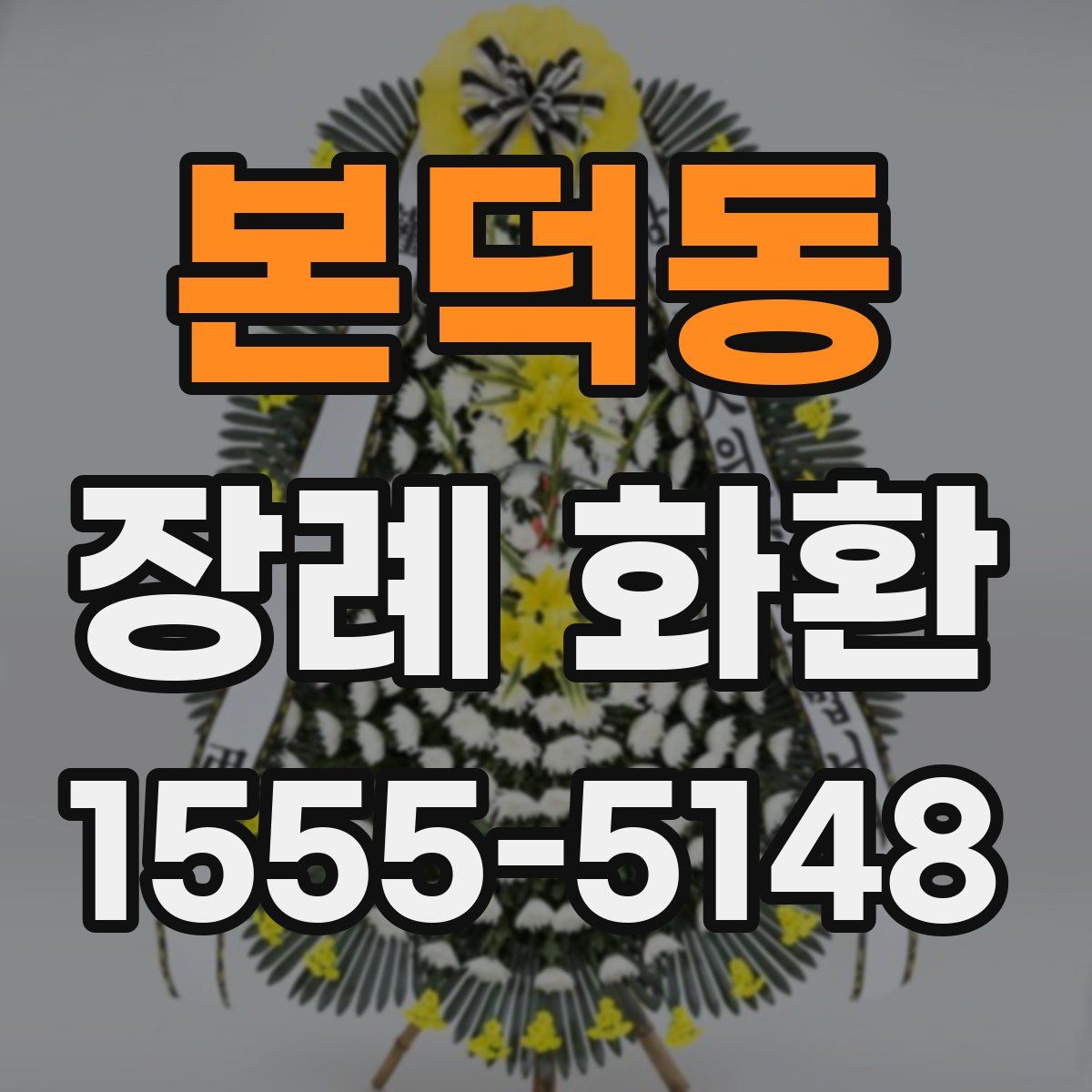본덕동 장례 화환