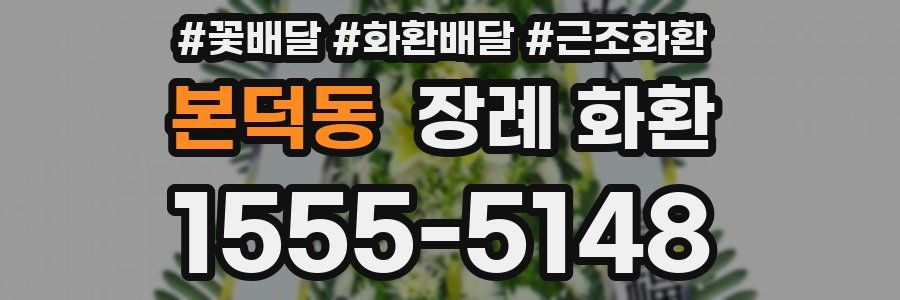 본덕동 장례 화환