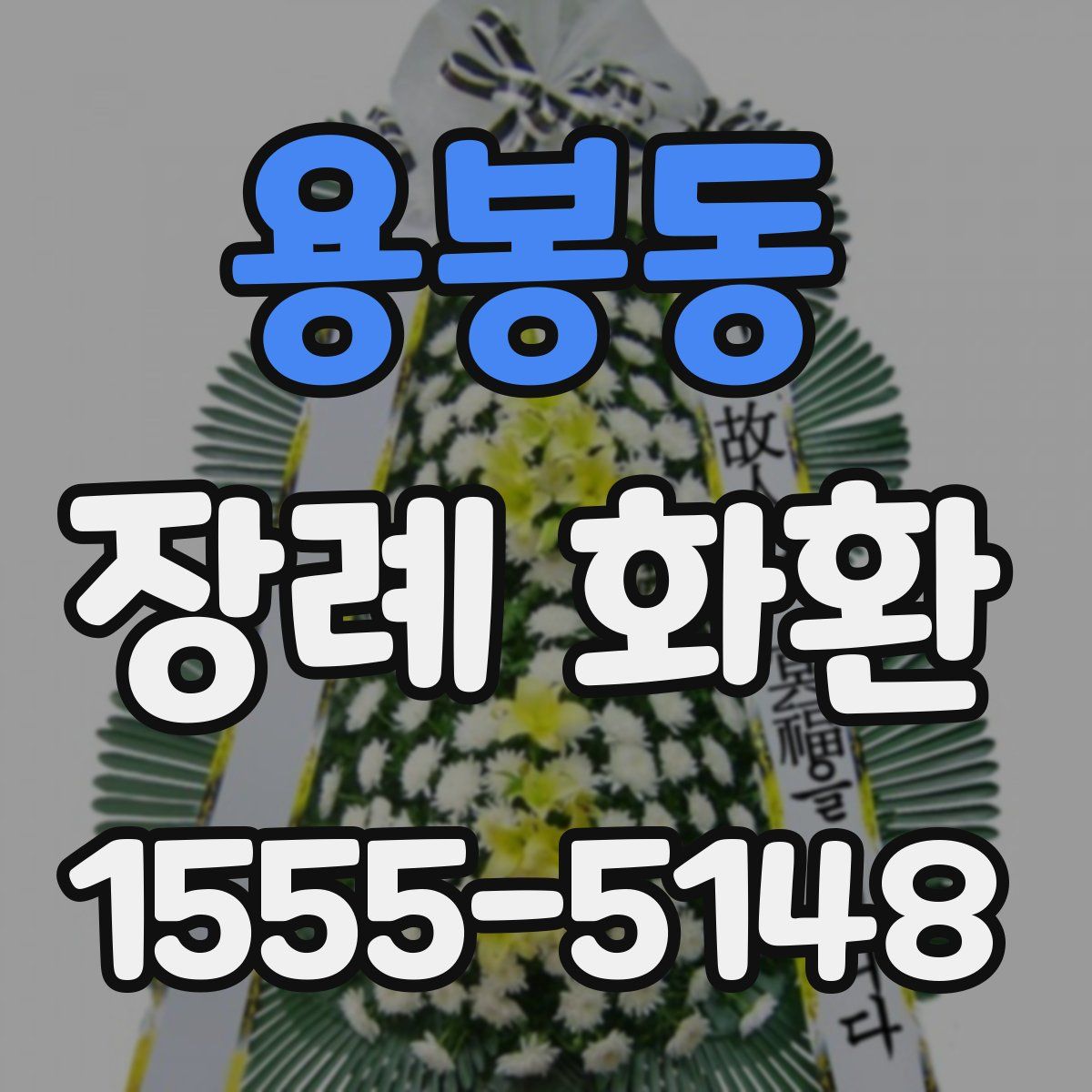 용봉동 장례 화환