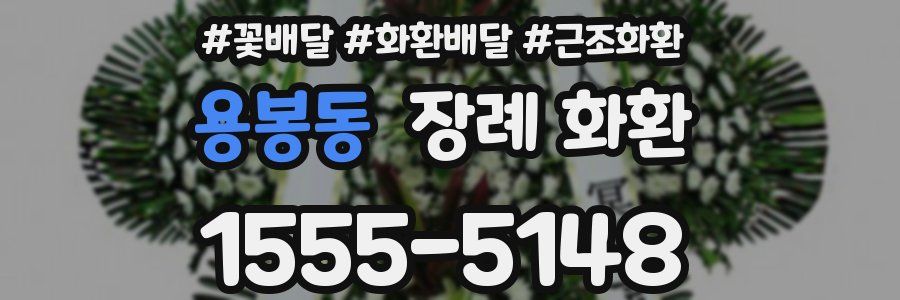 용봉동 장례 화환