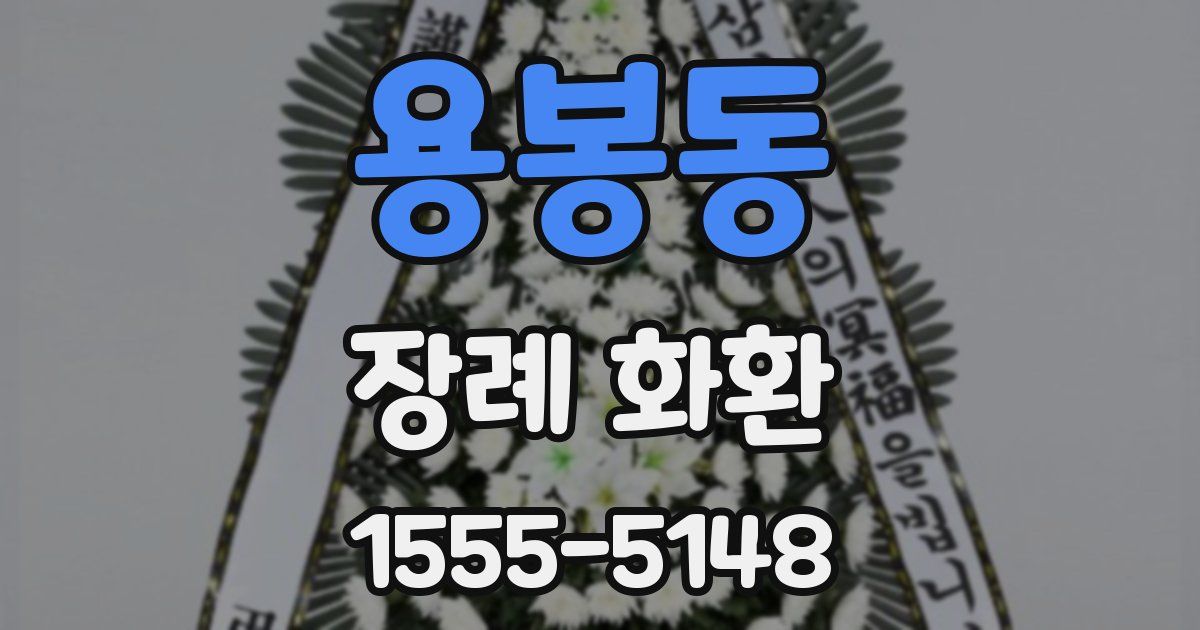용봉동 장례 화환