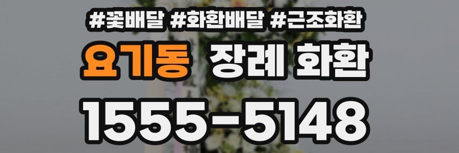 요기동 장례 화환