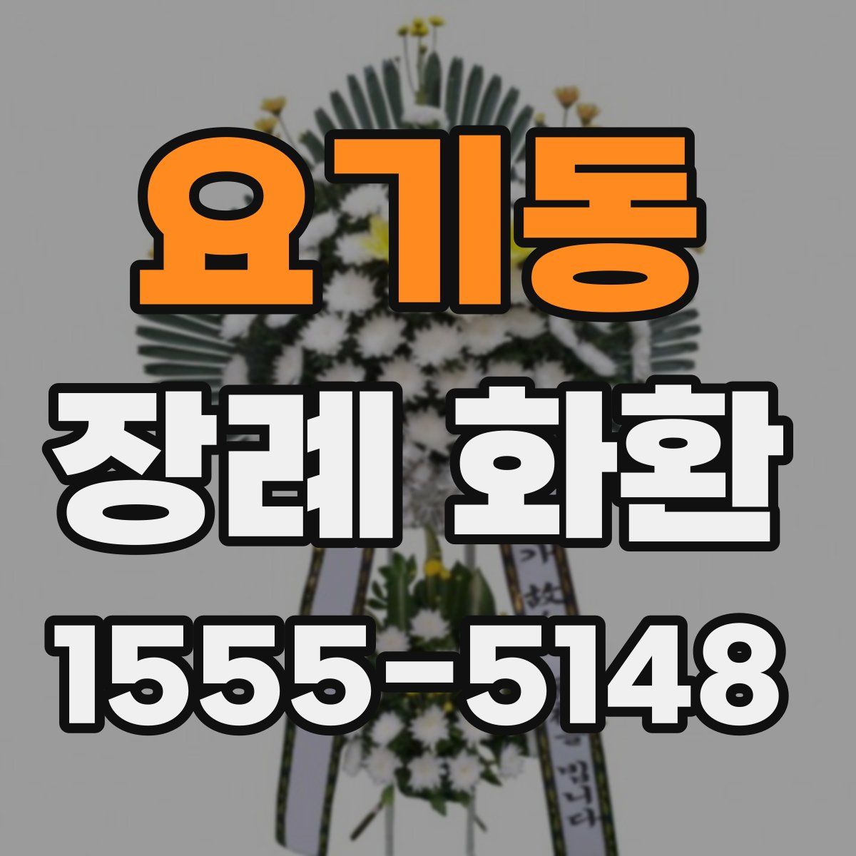 요기동 장례 화환