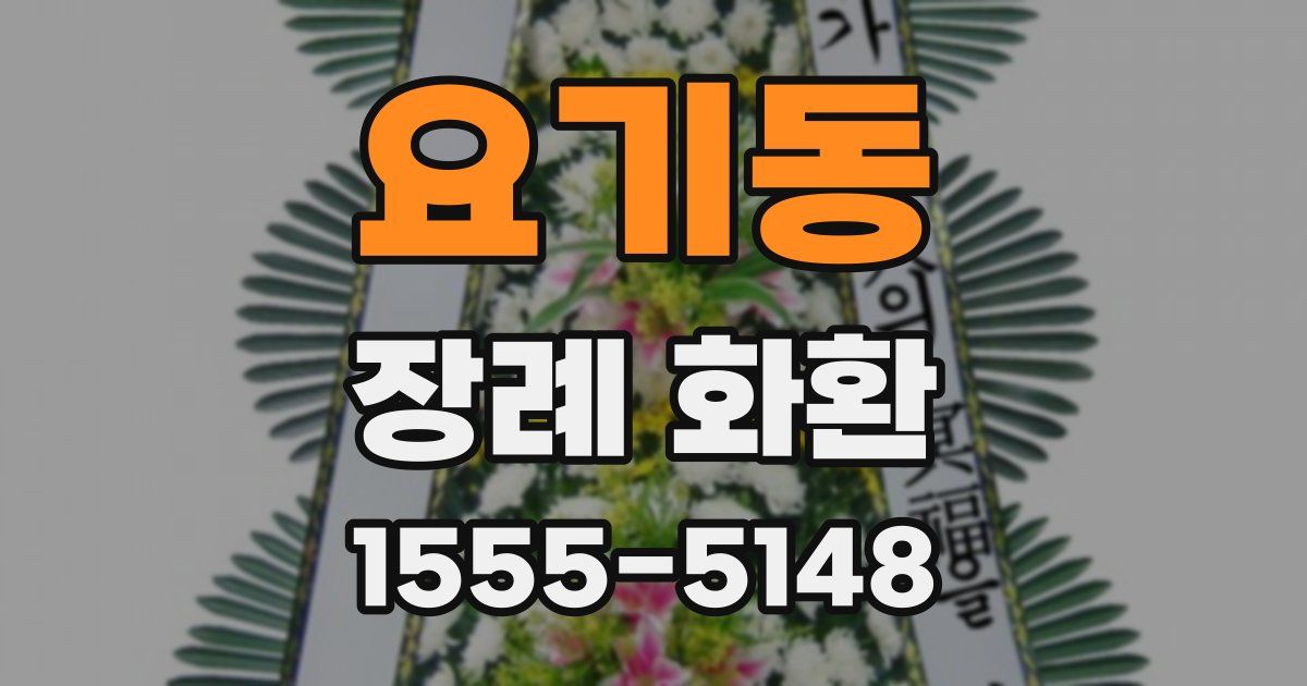 요기동 장례 화환