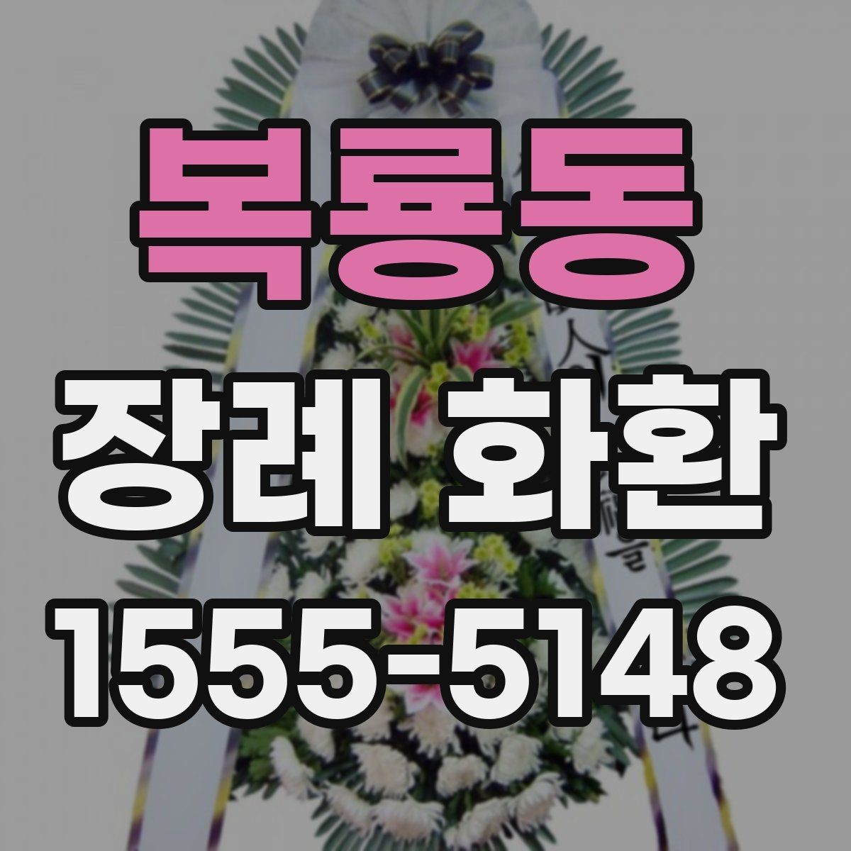 복룡동 장례 화환 조문 예절과 함께 살펴보기