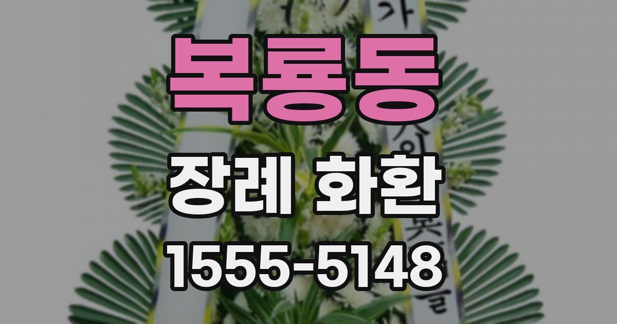 복룡동 장례 화환