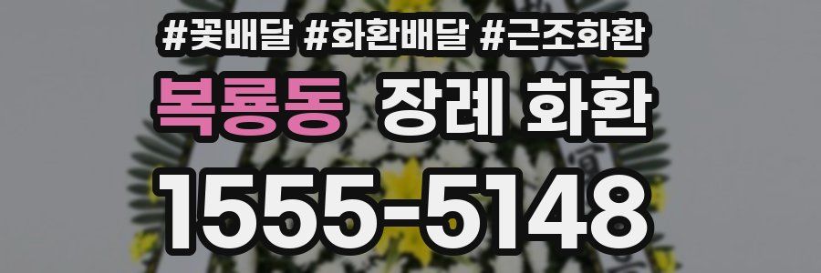 복룡동 장례 화환