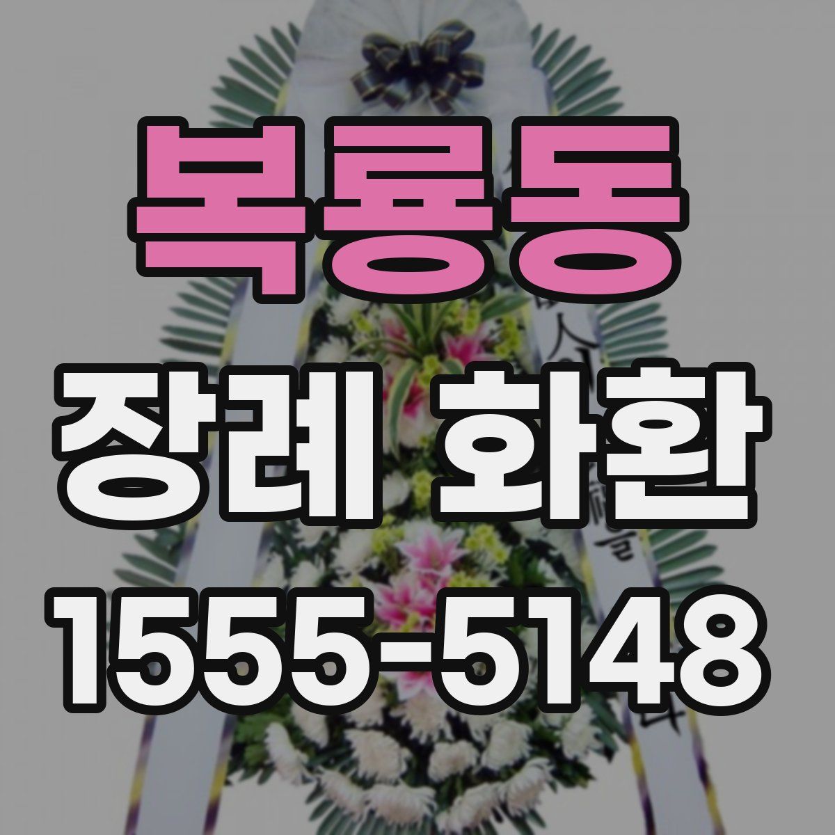 복룡동 장례 화환