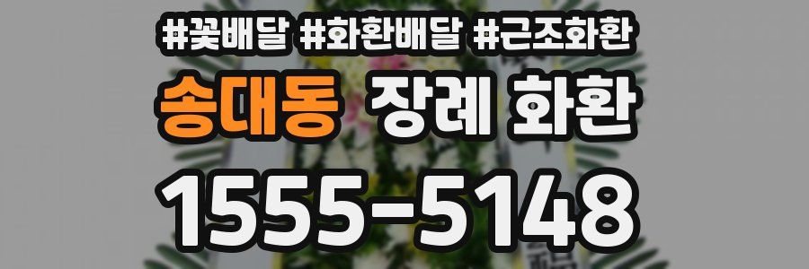 송대동 장례 화환