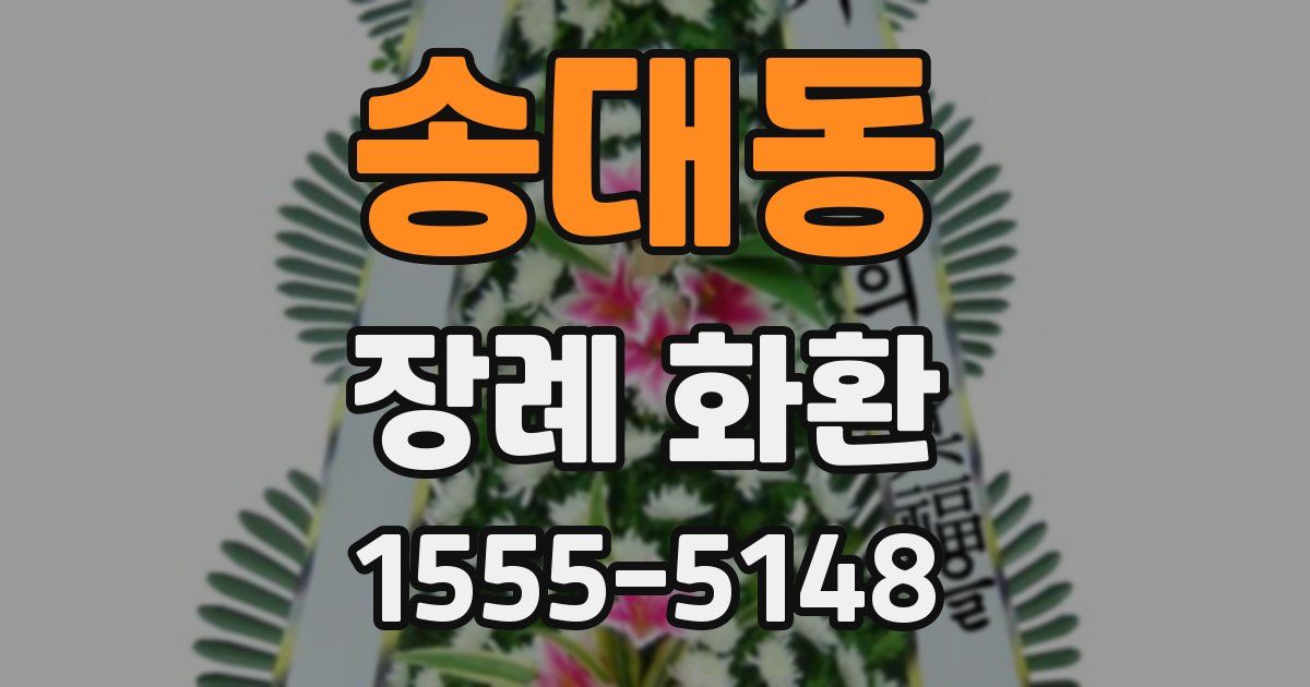 송대동 장례 화환