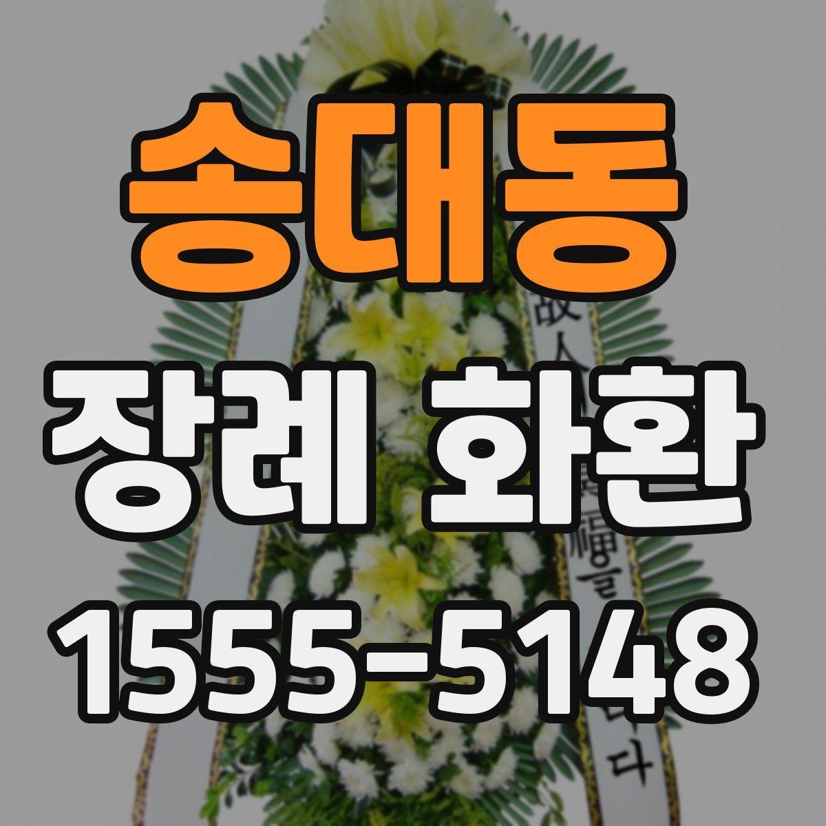 송대동 장례 화환