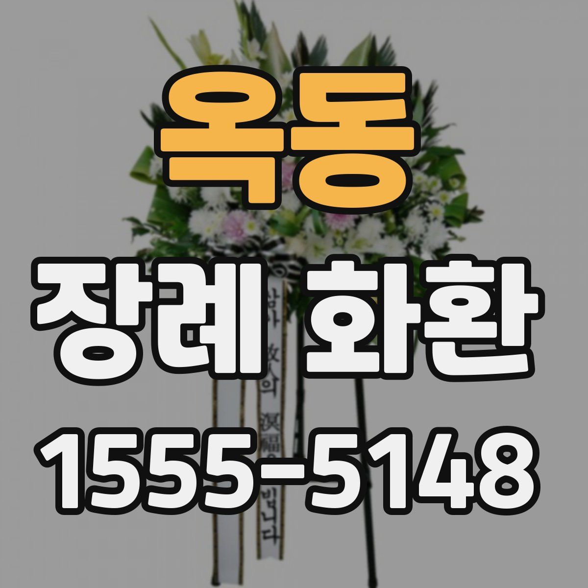 옥동 장례 화환