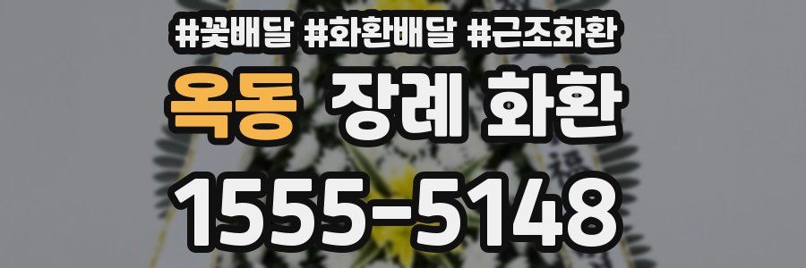 옥동 장례 화환