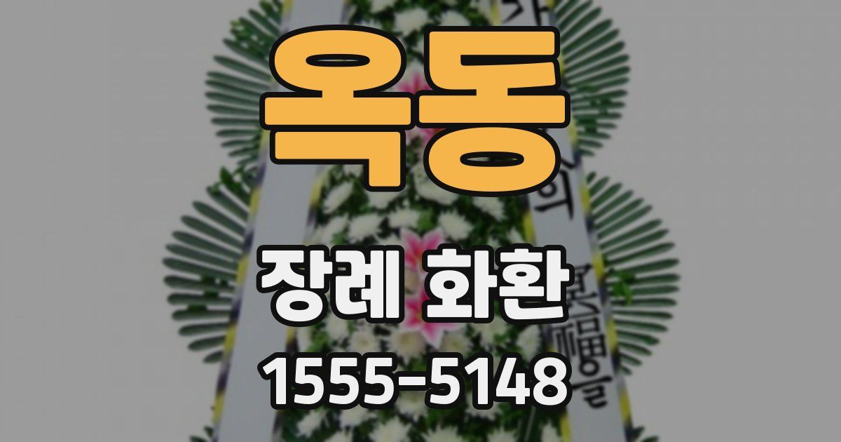 옥동 장례 화환