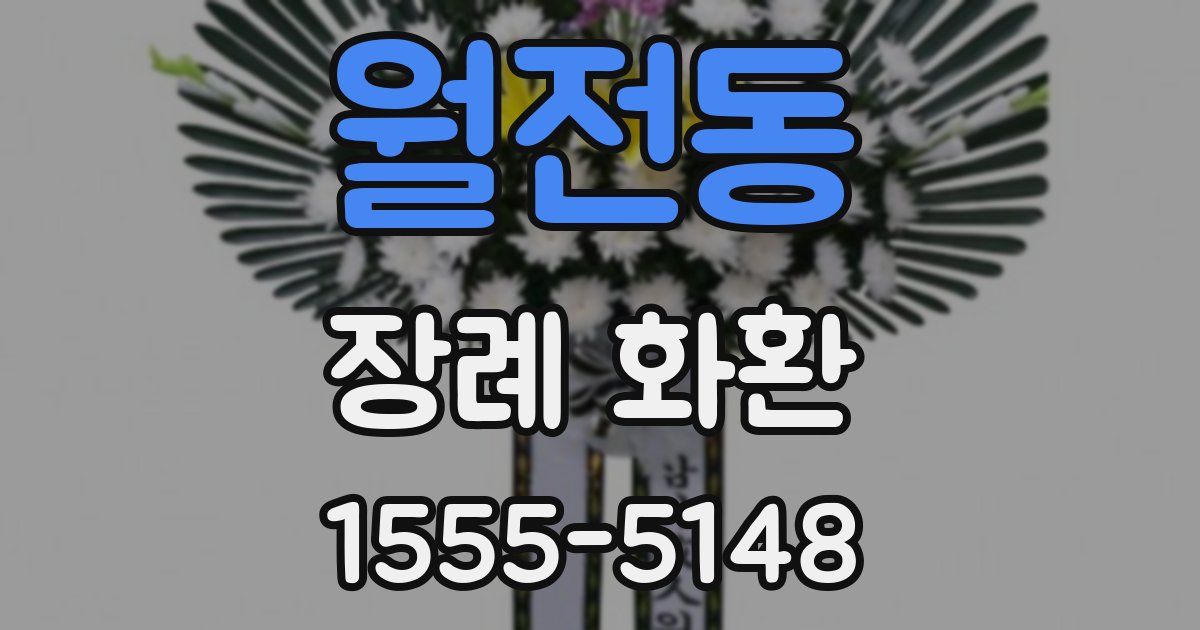 월전동 장례 화환