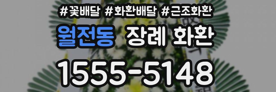 월전동 장례 화환
