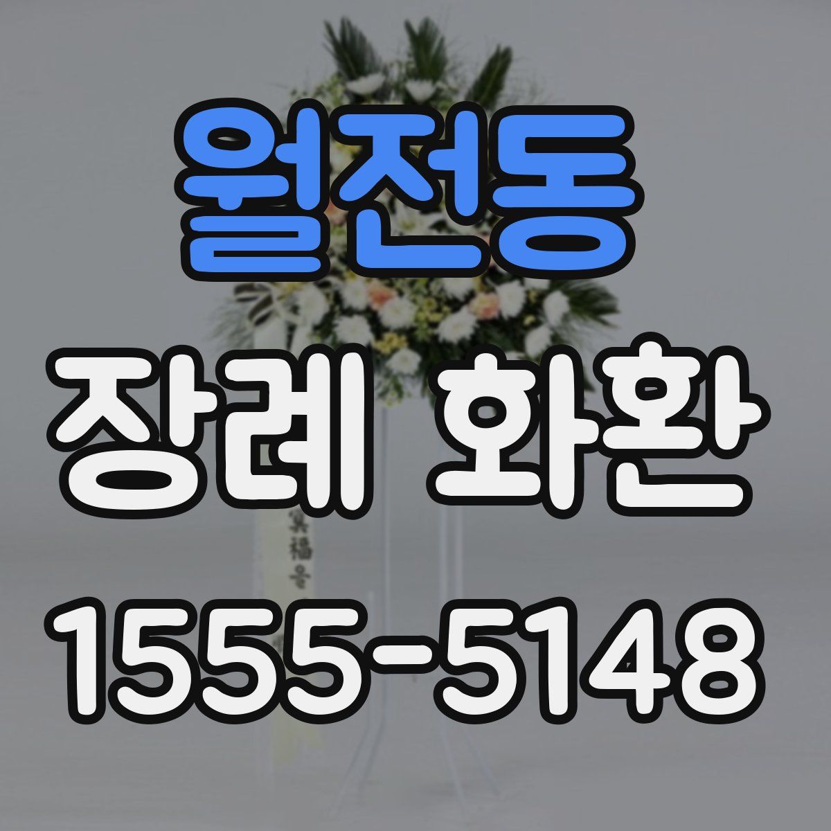 월전동 장례 화환
