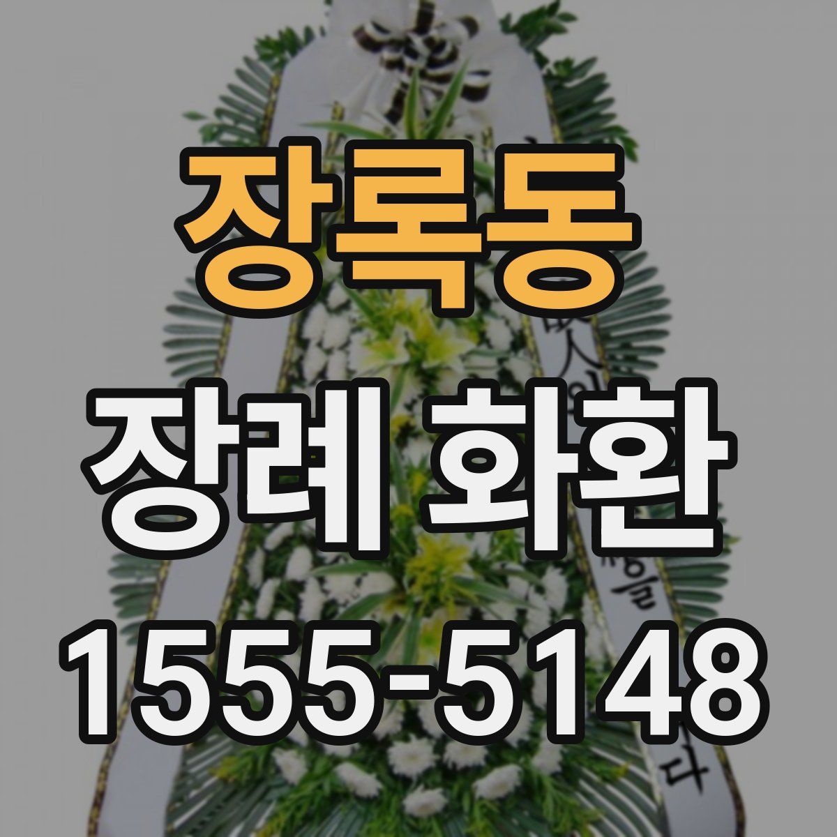 장록동 장례 화환